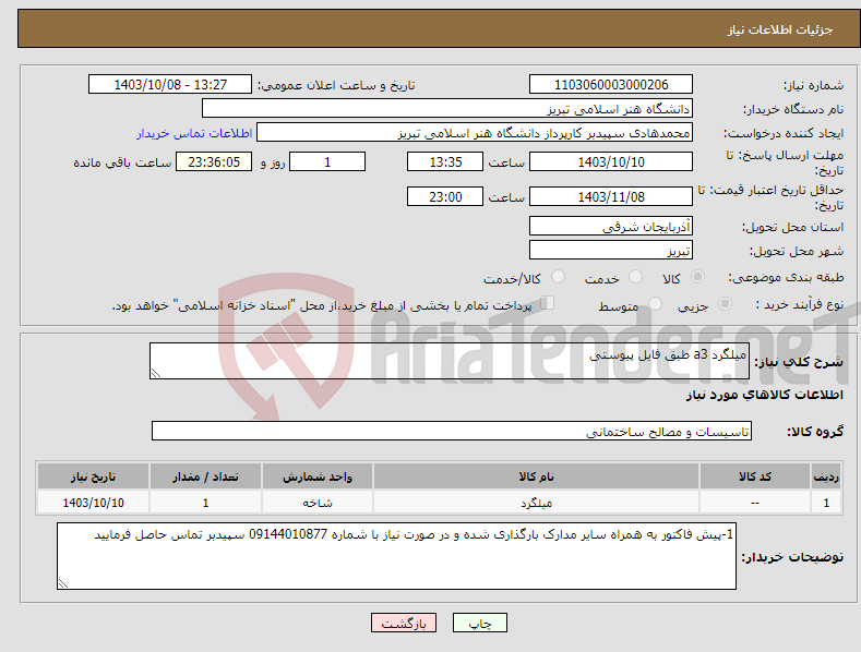 تصویر کوچک آگهی نیاز انتخاب تامین کننده-میلگرد a3 طبق فایل پیوستی