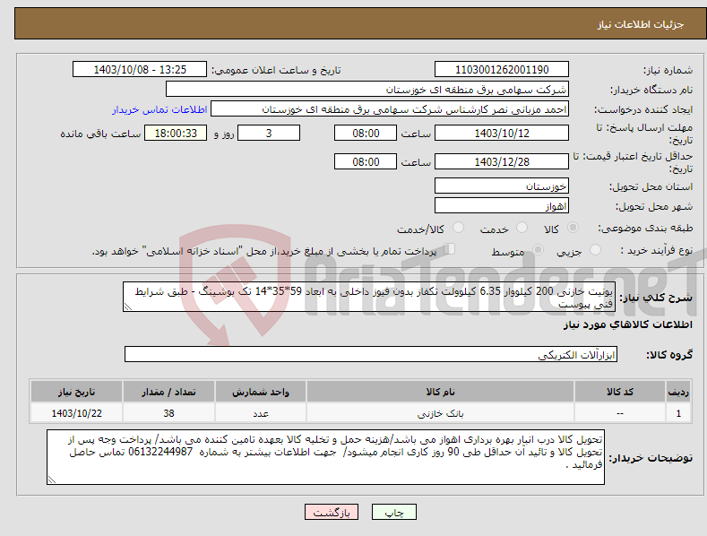 تصویر کوچک آگهی نیاز انتخاب تامین کننده-یونیت خازنی 200 کیلووار 6.35 کیلوولت تکفاز بدون فیوز داخلی به ابعاد 59*35*14 تک بوشینگ - طبق شرایط فنی پیوست