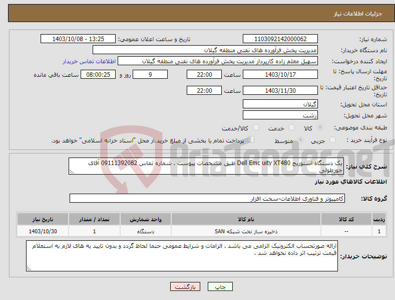 تصویر کوچک آگهی نیاز انتخاب تامین کننده-یک دستگاه استوریج Dell Emc uity XT480 طیق مشخصات پیوست . شماره تماس 09111392082 آقای جوزطولی