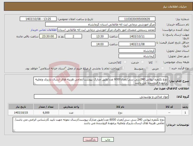 تصویر کوچک آگهی نیاز انتخاب تامین کننده-دوغ تکنفره لیوانی 240سی سی/تعداد6000 عدد/طبق مدارک پیوست/تمامی هزینه های ارسال،باربری وتخلیه برعهده فروشنده می باشد