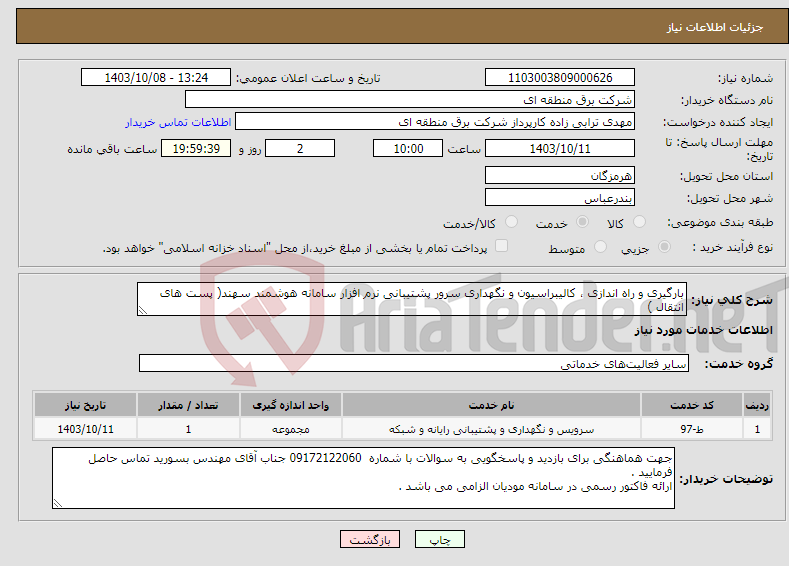 تصویر کوچک آگهی نیاز انتخاب تامین کننده-بارگیری و راه اندازی ، کالیبراسیون و نگهداری سرور پشتیبانی نرم افزار سامانه هوشمند سهند( پست های انتقال )