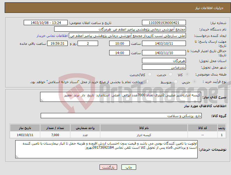 تصویر کوچک آگهی نیاز انتخاب تامین کننده-کیسه ادرارباشیر صلیبی 2لیتری تعداد 7000عدد ایرانی اصلی استاندارد تاریخ دار برند معتبر 