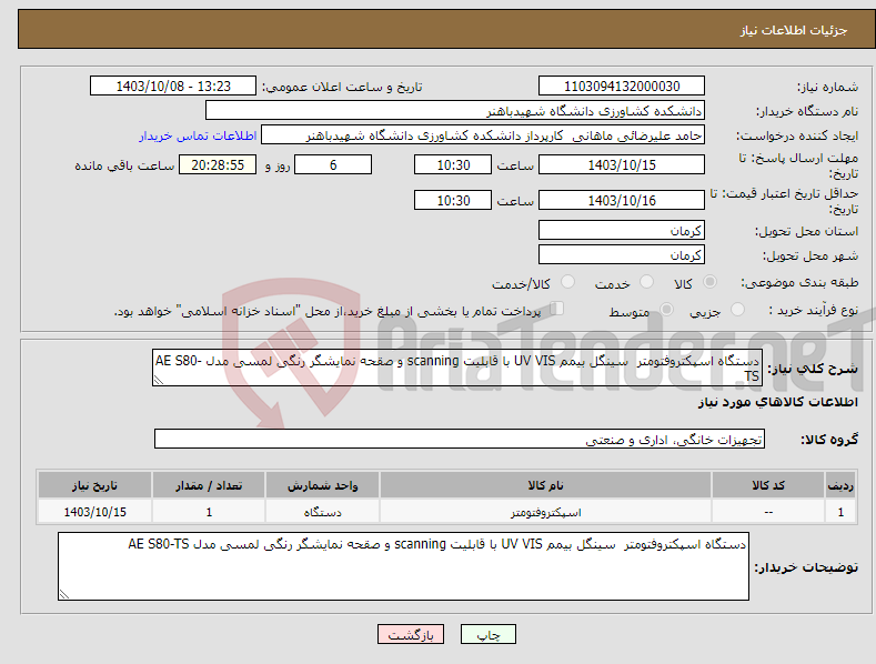 تصویر کوچک آگهی نیاز انتخاب تامین کننده-دستگاه اسپکتروفتومتر سینگل بیمم UV VIS با قابلیت scanning و صقحه نمایشگر رنگی لمسی مدل AE S80-TS