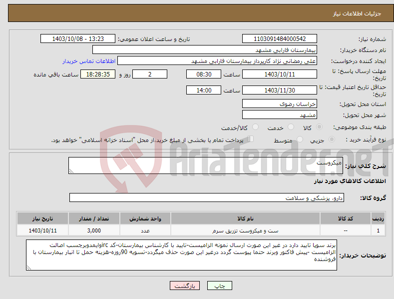 تصویر کوچک آگهی نیاز انتخاب تامین کننده-میکروست