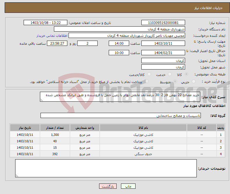 تصویر کوچک آگهی نیاز انتخاب تامین کننده-خرید مصالح 22 بهمن فاز 2 30 درصد نقد مابقی تهاتر با زمین حمل با فروشنده و طبق ایرانکد مشخص شده