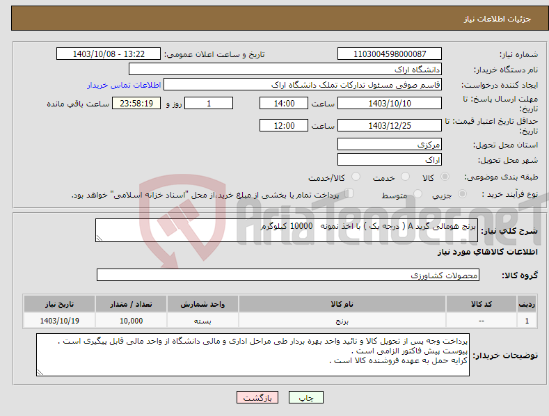 تصویر کوچک آگهی نیاز انتخاب تامین کننده-برنج هومالی گرید A ( درجه یک ) با اخذ نمونه 10000 کیلوگرم