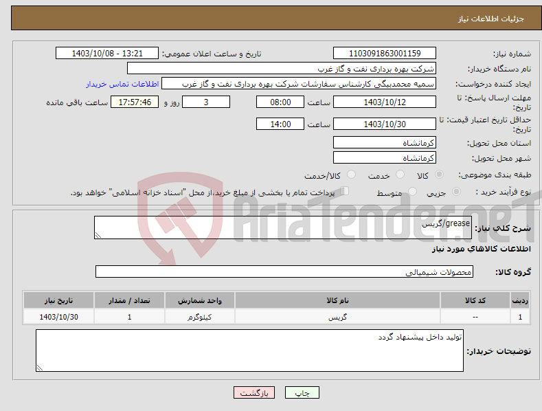 تصویر کوچک آگهی نیاز انتخاب تامین کننده-grease/گریس