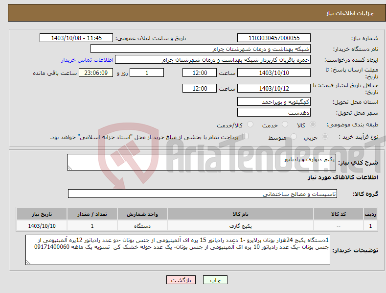 تصویر کوچک آگهی نیاز انتخاب تامین کننده-پکیچ دیواری و رادیاتور 