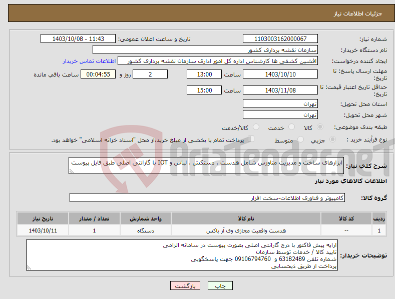 تصویر کوچک آگهی نیاز انتخاب تامین کننده-ابزارهای ساخت و مدیریت متاورس شامل هدست ، دستکش ، لباس و IOT با گارانتی اصلی طبق فایل پیوست