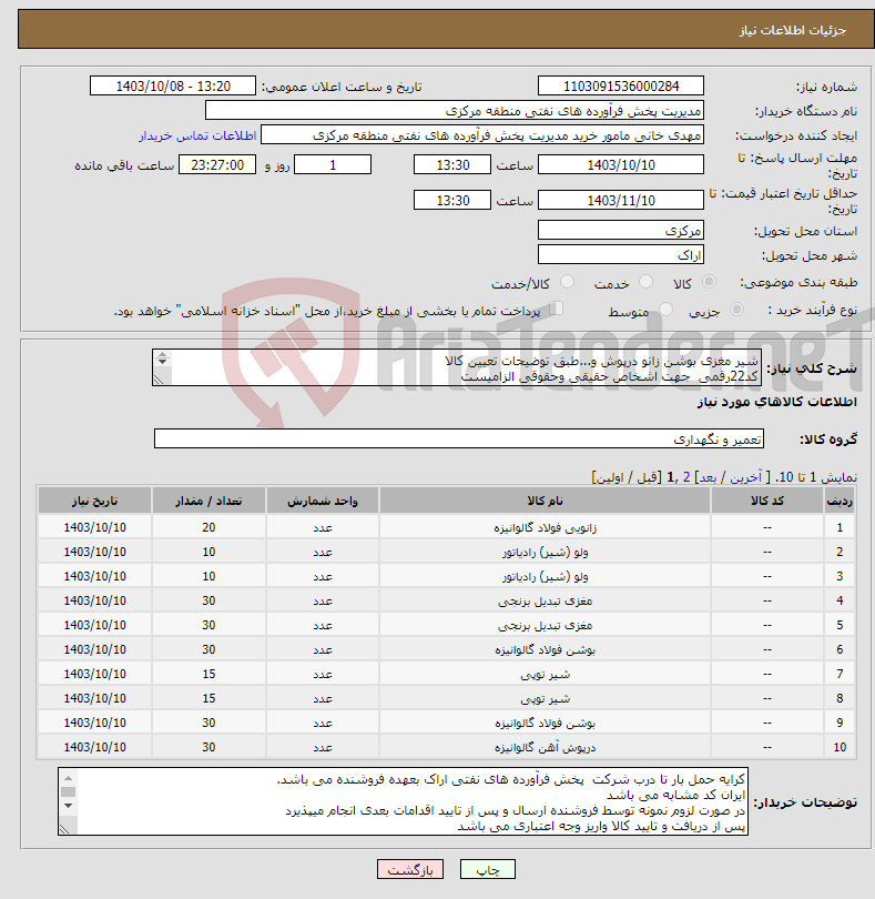 تصویر کوچک آگهی نیاز انتخاب تامین کننده-شیر مغزی بوشن زانو درپوش و...طبق توضیحات تعیین کالا کد22رقمی جهت اشخاص حقیقی وحقوقی الزامیست مهلت تامین سه روزه است 