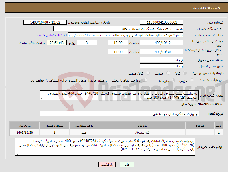 تصویر کوچک آگهی نیاز انتخاب تامین کننده-درخواست نصب صندوق امانات به طول 9.6 متر بصورت صندوق کوچک (28*48*9) حدود 400 عدد و صندوق متوسط (28*48*14) حدود 100 عدد 