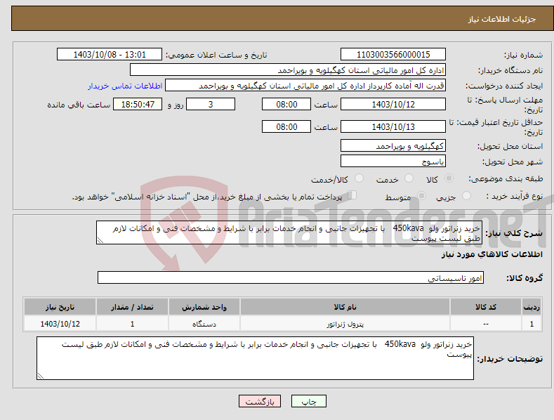 تصویر کوچک آگهی نیاز انتخاب تامین کننده-خرید زنراتور ولو 450kava با تجهیزات جانبی و انجام خدمات برابر با شرایط و مشخصات فنی و امکانات لازم طبق لیست پیوست 