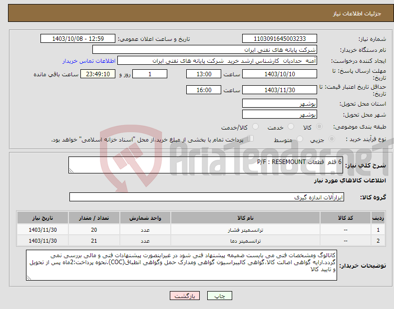 تصویر کوچک آگهی نیاز انتخاب تامین کننده-6 قلم قطعات P/F : RESEMOUNT