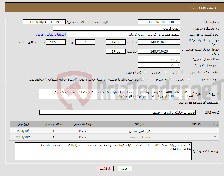 تصویر کوچک آگهی نیاز انتخاب تامین کننده-دستگاه نانوایی 400بار تکنوپخت رفسنجا سنگ 1متر 13دارای 16عدد سنگ چدن 3*3،دستگاه خمیرکن 240کیلویی یا300کیلویی 3شاخه باموتور تک فاز موتوژن