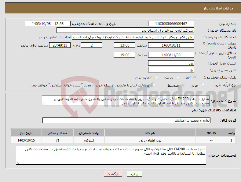 تصویر کوچک آگهی نیاز انتخاب تامین کننده-شارژ سیلندر FM200 اتاق مخابرات و اتاق سرور با مشخصات درخواستی به شرح جدول استادومنطبق بر مشخصات فنی مطابق با استاندارد باتایید دفتر فاواو ایمنی
