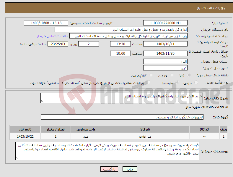 تصویر کوچک آگهی نیاز انتخاب تامین کننده-خرید اقلام مورد نیاز پاسگاههای پلیس راه استان البرز