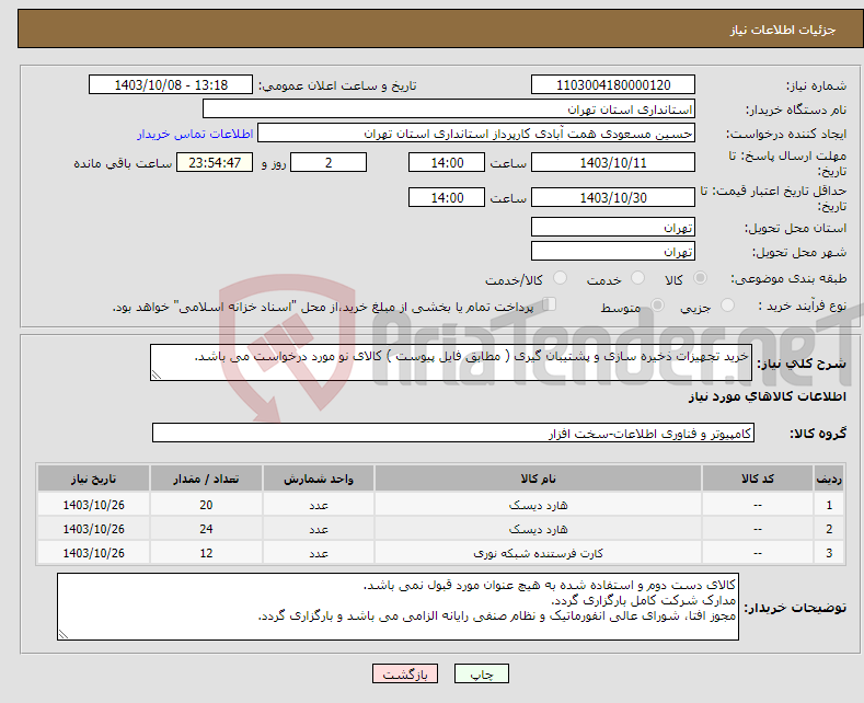 تصویر کوچک آگهی نیاز انتخاب تامین کننده-خرید تجهیزات ذخیره سازی و پشتیبان گیری ( مطابق فایل پیوست ) کالای نو مورد درخواست می باشد.