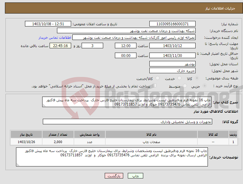 تصویر کوچک آگهی نیاز انتخاب تامین کننده-چاپ 16 نمونه فرم ودفترطبق لیست وشرایط. برای بیمارستان خلیج فارس خارک پرداخت سه ماه پیش فاکتور الزامی تلفن تماس 09173735476 جوکار و اوژند 09173711857