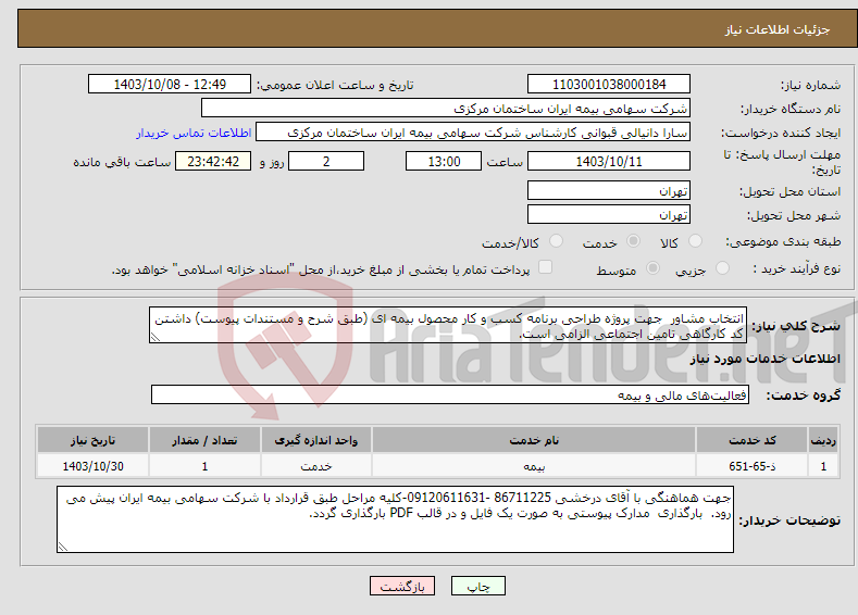 تصویر کوچک آگهی نیاز انتخاب تامین کننده-انتخاب مشاور جهت پروژه طراحی برنامه کسب و کار محصول بیمه ای (طبق شرح و مستندات پیوست) داشتن کد کارگاهی تامین اجتماعی الزامی است. 