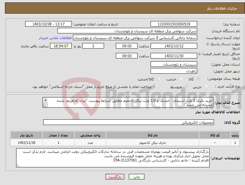 تصویر کوچک آگهی نیاز انتخاب تامین کننده-خرید باتری 2 ولت اسیدی ، خشک و 1/2 ولت نیکل کادمیم مطابق شرایط پیوست "ایران کدتعریف شده مشابه می باشد" کارشناس فنی ، آقای نجاری : 31137184-054 