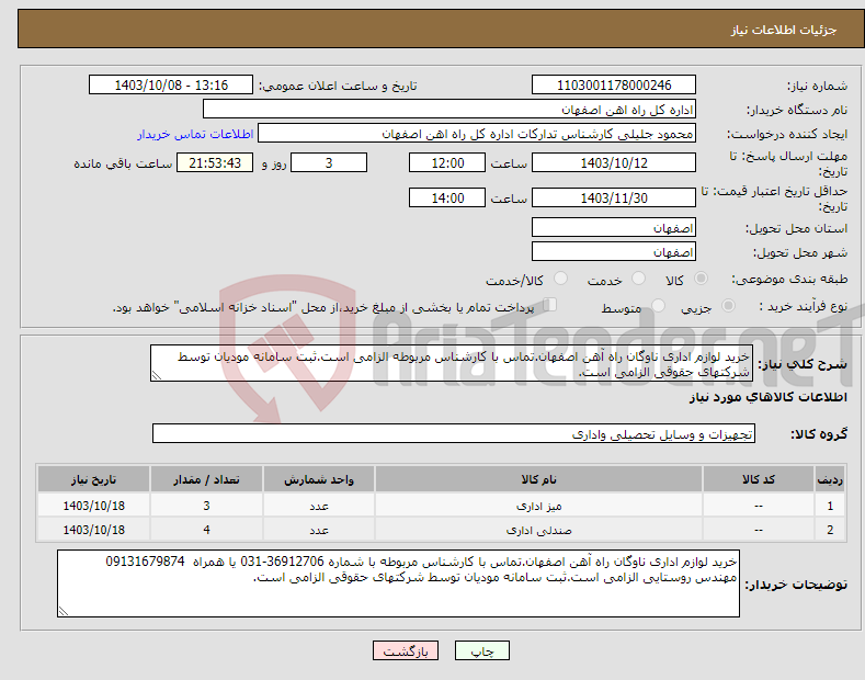 تصویر کوچک آگهی نیاز انتخاب تامین کننده-خرید لوازم اداری ناوگان راه آهن اصفهان.تماس با کارشناس مربوطه الزامی است.ثبت سامانه مودیان توسط شرکتهای حقوقی الزامی است.