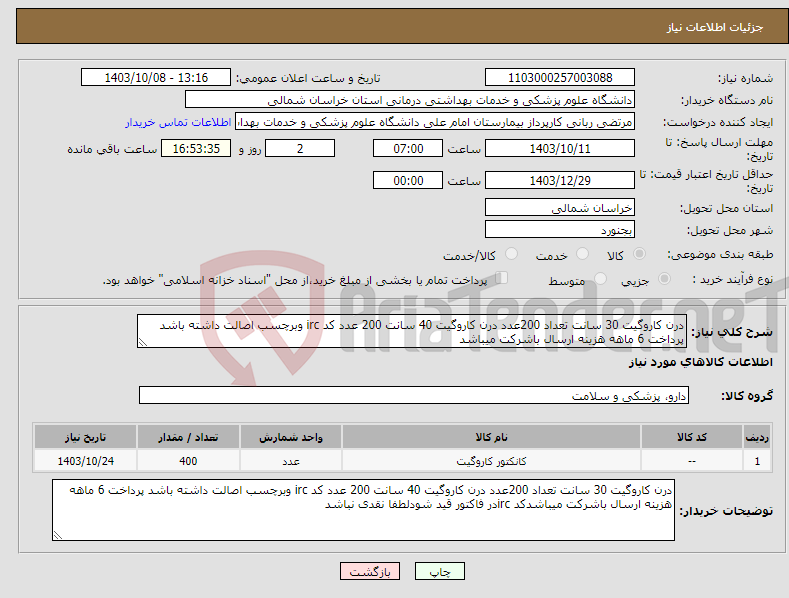 تصویر کوچک آگهی نیاز انتخاب تامین کننده-درن کاروگیت 30 سانت تعداد 200عدد درن کاروگیت 40 سانت 200 عدد کد irc وبرچسب اصالت داشته باشد پرداخت 6 ماهه هزینه ارسال باشرکت میباشد