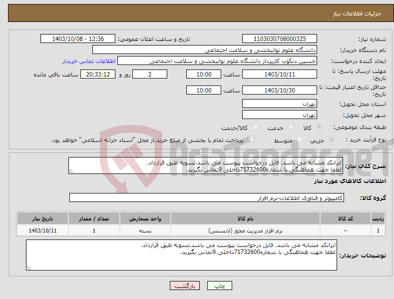 تصویر کوچک آگهی نیاز انتخاب تامین کننده-ایرانکد مشابه می باشد. فایل درخواست پیوست می باشد.تسویه طبق قرارداد. لطفا جهت هماهنگی با شماره71732600داخلی 9تماس بگیرید.