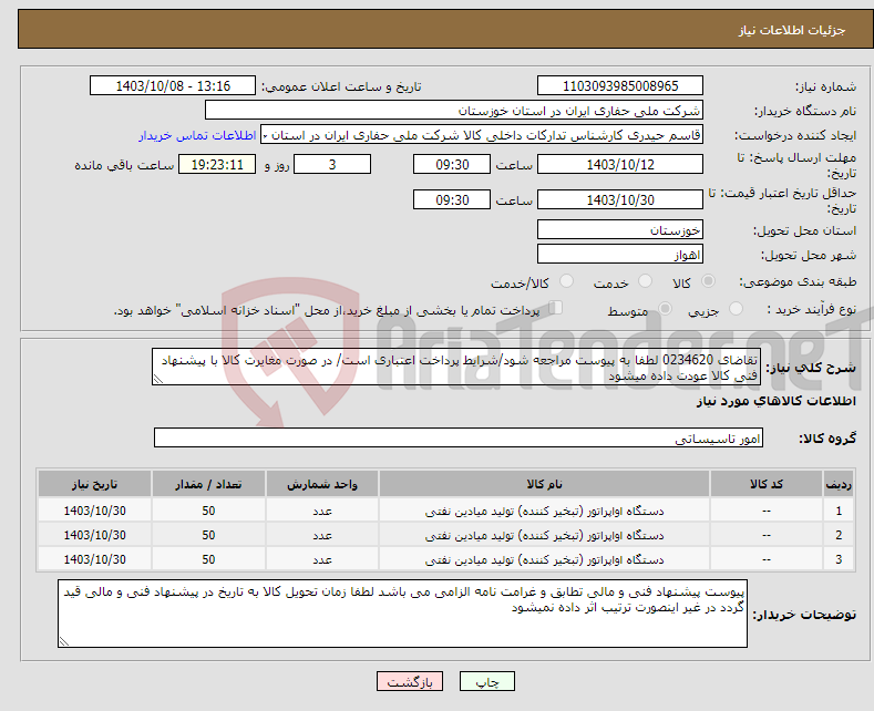 تصویر کوچک آگهی نیاز انتخاب تامین کننده-تقاضای 0234620 لطفا به پیوست مراجعه شود/شرایط پرداخت اعتباری است/ در صورت مغایرت کالا با پیشنهاد فنی کالا عودت داده میشود