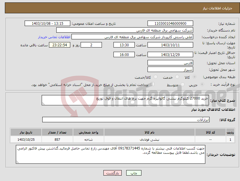 تصویر کوچک آگهی نیاز انتخاب تامین کننده-خرید 27000 کیلوگرم نبشی گالوانیزه گرم جهت برج های انتقال و فوق توزیع