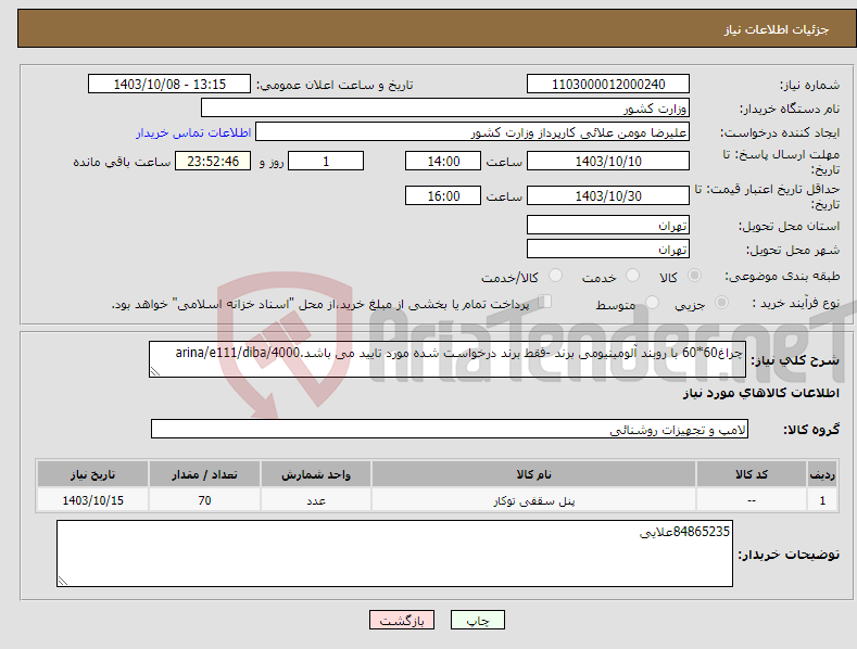 تصویر کوچک آگهی نیاز انتخاب تامین کننده-چراغ60*60 با روبند آلومینیومی برند -فقط برند درخواست شده مورد تایید می باشد.arina/e111/diba/4000