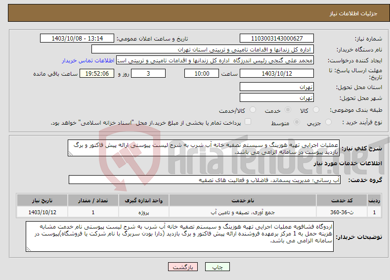 تصویر کوچک آگهی نیاز انتخاب تامین کننده-عملیات اجرایی تهیه هوزینگ و سیستم تصفیه خانه آب شرب به شرح لیست پیوستی ارائه پیش فاکتور و برگ بازدید پیوست در سامانه الزامی می باشد.