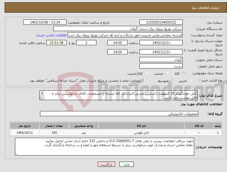 تصویر کوچک آگهی نیاز انتخاب تامین کننده-کابل خودنگهدار 20 کیلوولت (اسکرین مسی)/ایران کد کالا مشابه و مشخصات کالای درخواستی برابر با فایل پیوست می باشد. 