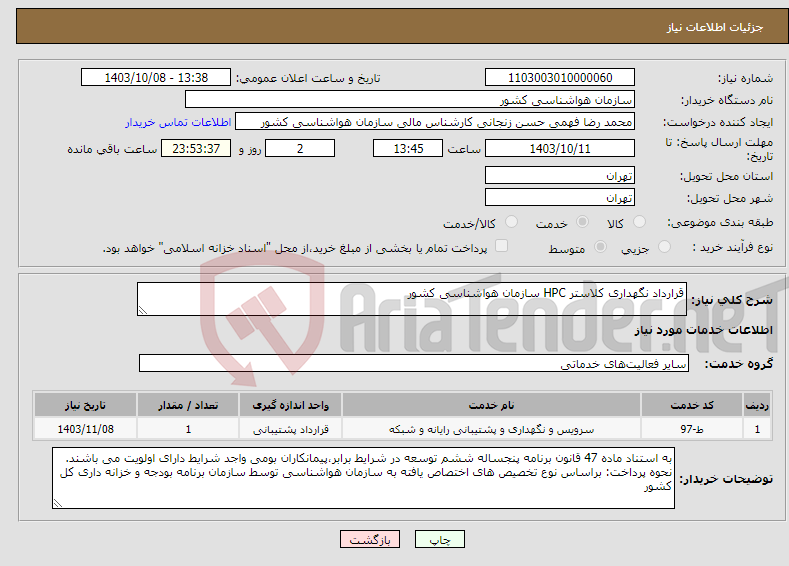 تصویر کوچک آگهی نیاز انتخاب تامین کننده-قرارداد نگهداری کلاستر HPC سازمان هواشناسی کشور