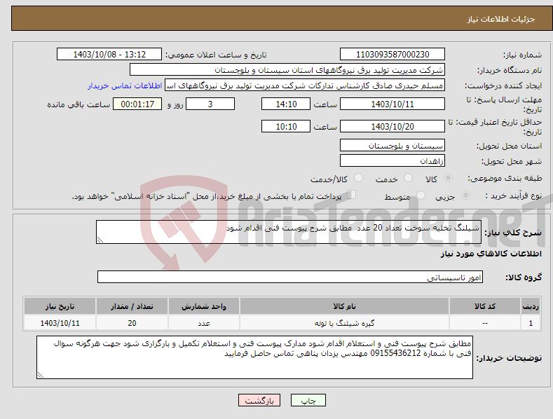 تصویر کوچک آگهی نیاز انتخاب تامین کننده-شیلنگ تخلیه سوخت تعداد 20 عدد مطابق شرح پیوست فنی اقدام شود 