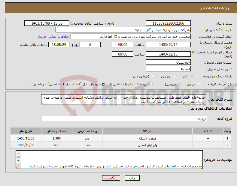 تصویر کوچک آگهی نیاز انتخاب تامین کننده-خرید4قلم -لطفا فقط طبق مشخصات پیوستی مالی وفنی ارایه شود ایرانکد مشابه است.درضمن درصورت عدم ارسال نمونه در مناقصه مذکور شرکت نکنید.