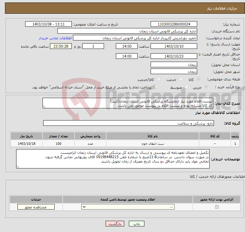 تصویر کوچک آگهی نیاز انتخاب تامین کننده-لیست اقلام مورد نیاز ازمایشگاه پزشکی قانونی استان زنجان(کیت) کد کالا مشابه بوده و لیست اقلام در پیوست موجود می باشد.