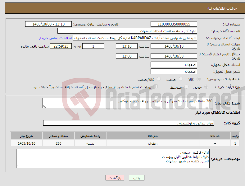 تصویر کوچک آگهی نیاز انتخاب تامین کننده-260 مثقال زعفران اعلا سرگل و صادراتی درجه یک برند توکلی