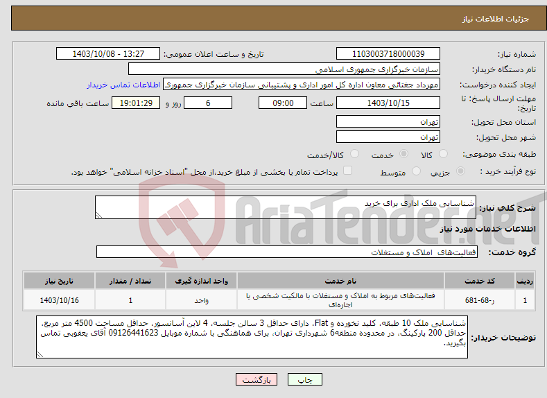 تصویر کوچک آگهی نیاز انتخاب تامین کننده-شناسایی ملک اداری برای خرید