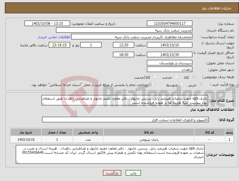 تصویر کوچک آگهی نیاز انتخاب تامین کننده-باتری ups جهت شعبات هیرمند زابل، پردیس چابهار ، دفتر معاون مقیم چابهار و طباطبایی زاهدان طبق استعلام بهاء پیوست کلیه هزینه ها بر عهده فروشنده است