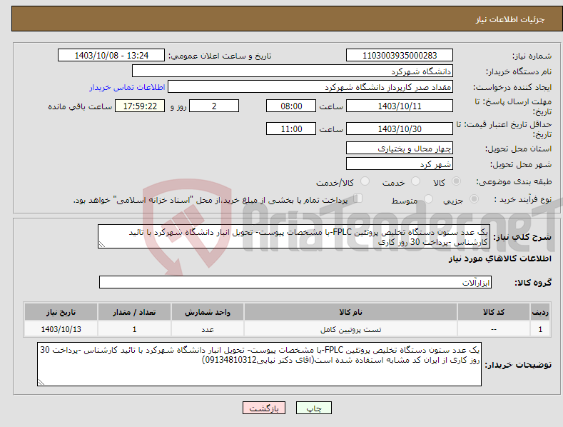 تصویر کوچک آگهی نیاز انتخاب تامین کننده-یک عدد ستون دستگاه تخلیص پروتئین FPLC-با مشخصات پیوست- تحویل انبار دانشگاه شهرکرد با تائید کارشناس -پرداخت 30 روز کاری 