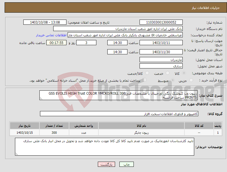 تصویر کوچک آگهی نیاز انتخاب تامین کننده-ریبون وب کیوسک رنگی اورجینال با مشخصات فنیGSS EVOLIS HIGH Trust COLOR YMCKO/ROLL 300 PRINTS ساخت فرانسه