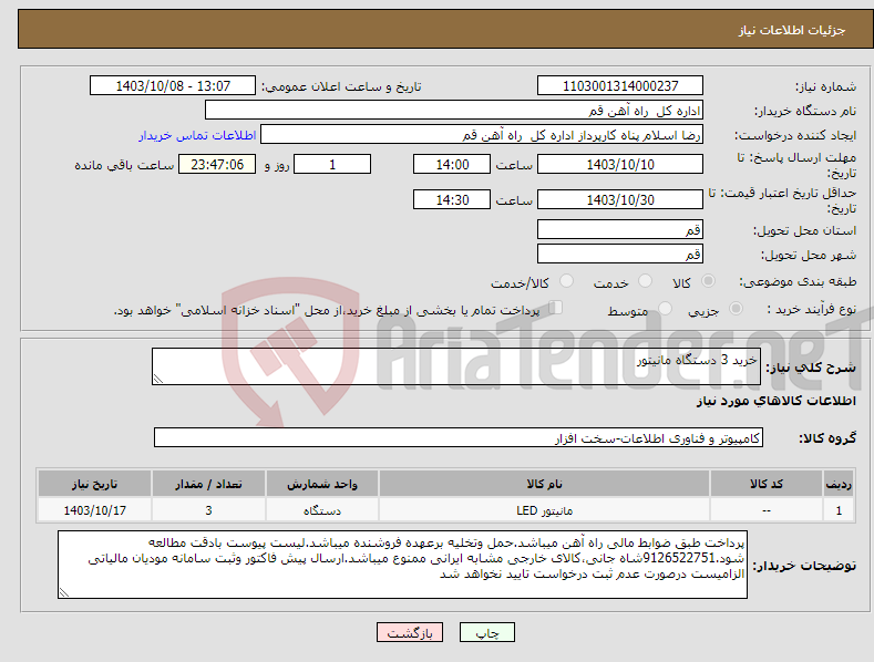 تصویر کوچک آگهی نیاز انتخاب تامین کننده-خرید 3 دستگاه مانیتور