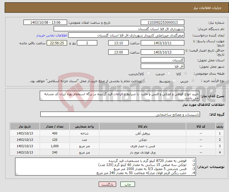 تصویر کوچک آگهی نیاز انتخاب تامین کننده-خرید انواع قوطی و لچکی و فنس و حلب با شرایط و الزامات قید گردیده در برگه استعلام بهاء ایران کد مشابه می باشد.