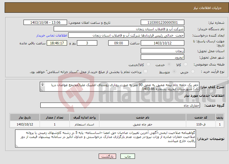 تصویر کوچک آگهی نیاز انتخاب تامین کننده-حفر یک حلقه چاه نیمه عمیق به عمق 90 متر به صورت روتاری روستای اغلبیک علیا(مجتمع غواصان دریا دل) شهرستان ایجرود بشماره 86-1403 محل تامین اعتبار: نقد