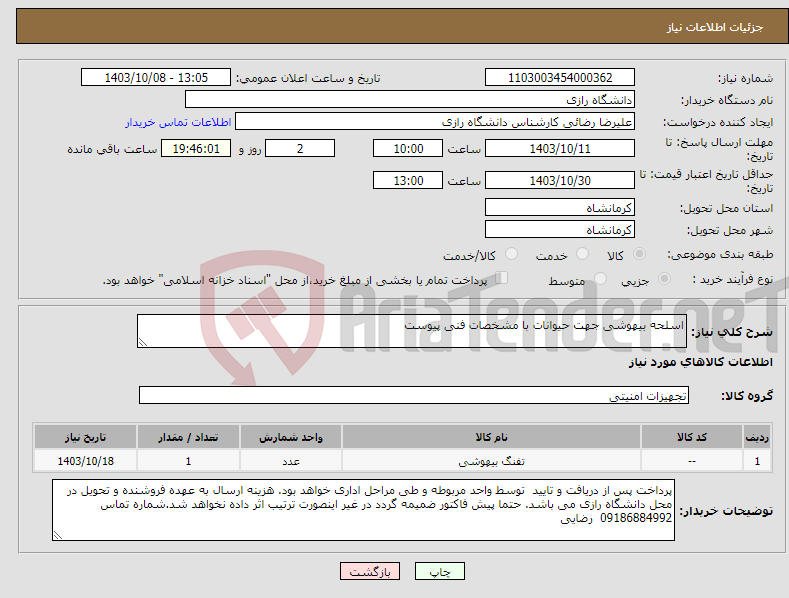 تصویر کوچک آگهی نیاز انتخاب تامین کننده-اسلحه بیهوشی جهت حیوانات با مشخصات فنی پیوست