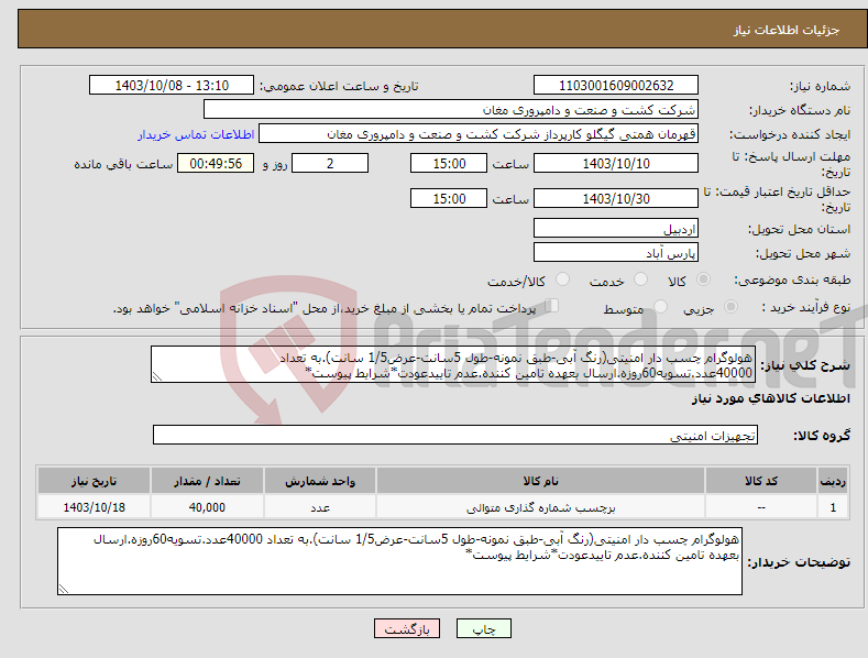 تصویر کوچک آگهی نیاز انتخاب تامین کننده-هولوگرام چسب دار امنیتی(رنگ آبی-طبق نمونه-طول 5سانت-عرض1/5 سانت).به تعداد 40000عدد.تسویه60روزه.ارسال بعهده تامین کننده.عدم تاییدعودت*شرایط پیوست*
