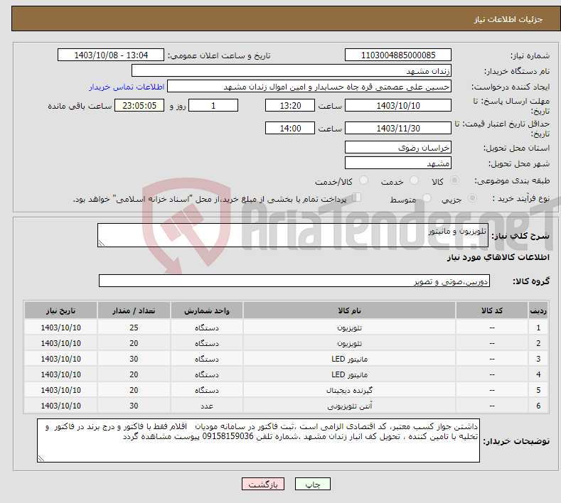 تصویر کوچک آگهی نیاز انتخاب تامین کننده-تلویزیون و مانیتور 