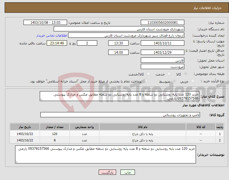 تصویر کوچک آگهی نیاز انتخاب تامین کننده-خرید 120 عدد پایه روشنایی دو شعله و 8 عدد پایه روشنایی دو شعله مطابق عکس و مدارک پیوستی 09378157566 زارعی 