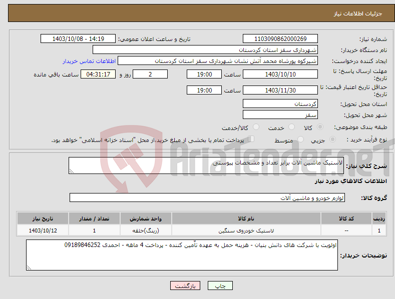 تصویر کوچک آگهی نیاز انتخاب تامین کننده-لاستیک ماشین آلات برابر تعداد و مشخصات پیوستی