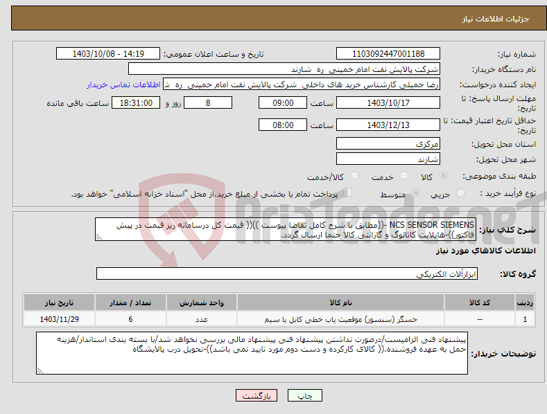تصویر کوچک آگهی نیاز انتخاب تامین کننده-NCS SENSOR SIEMENS -((مطابق با شرح کامل تقاضا پیوست ))(( قیمت کل درسامانه ریز قیمت در پیش فاکتور))-هایلایت کاتالوگ و گارانتی کالا حتما ارسال گردد.
